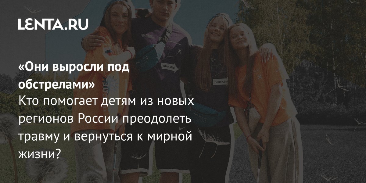 Проект «Послезавтра» помогает детям из новых регионов справиться с травмой войны