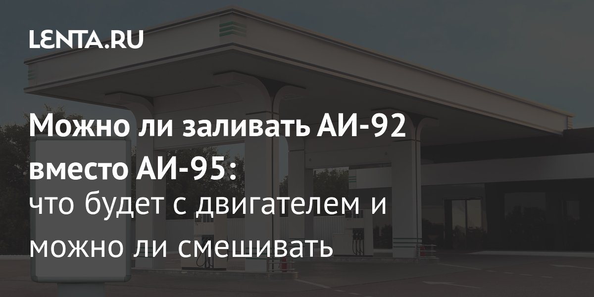 Можно ли заливать АИ-92 вместо АИ-95: мнение экспертов и последствия для двигателя