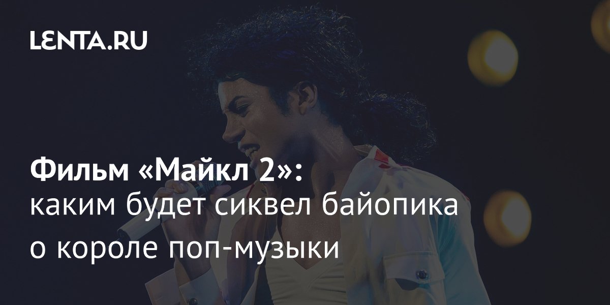 Сиквел байопика о Майкле Джексоне официально запущен в разработку