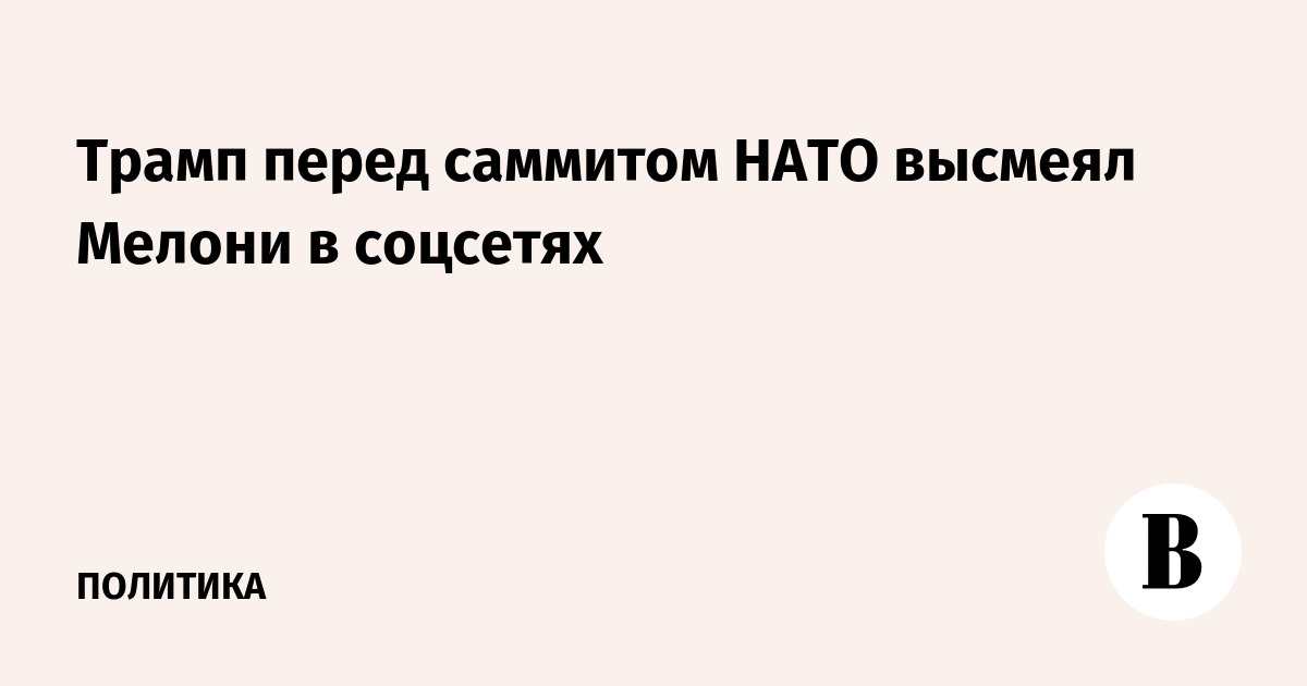 Трамп иронично 'потребовал судебного запрета' в адрес Мелони перед саммитом НАТО