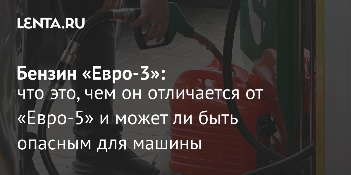 В России временно разрешен бензин Евро-5 с характеристиками Евро-3: что это значит для водителей