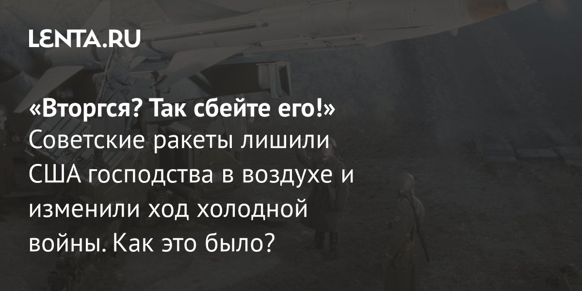 Советская ПВО: как ракетный комплекс С-75 изменил ход холодной войны