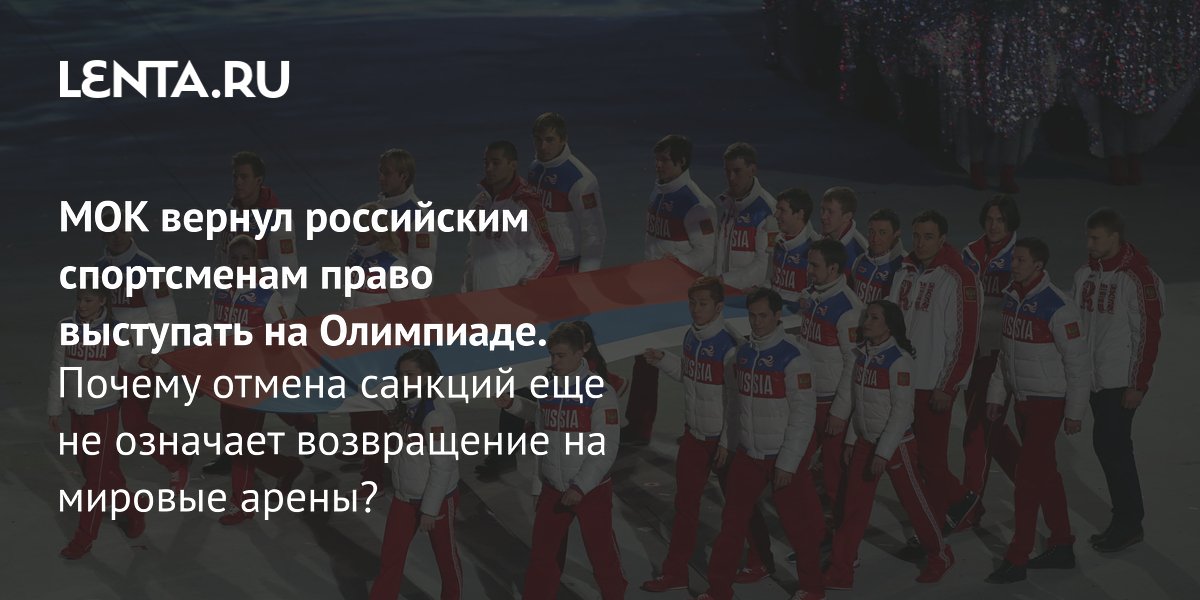 МОК снял санкции с ОКР: россияне допущены к Олимпиаде-2028, но ключевые препятствия остаются