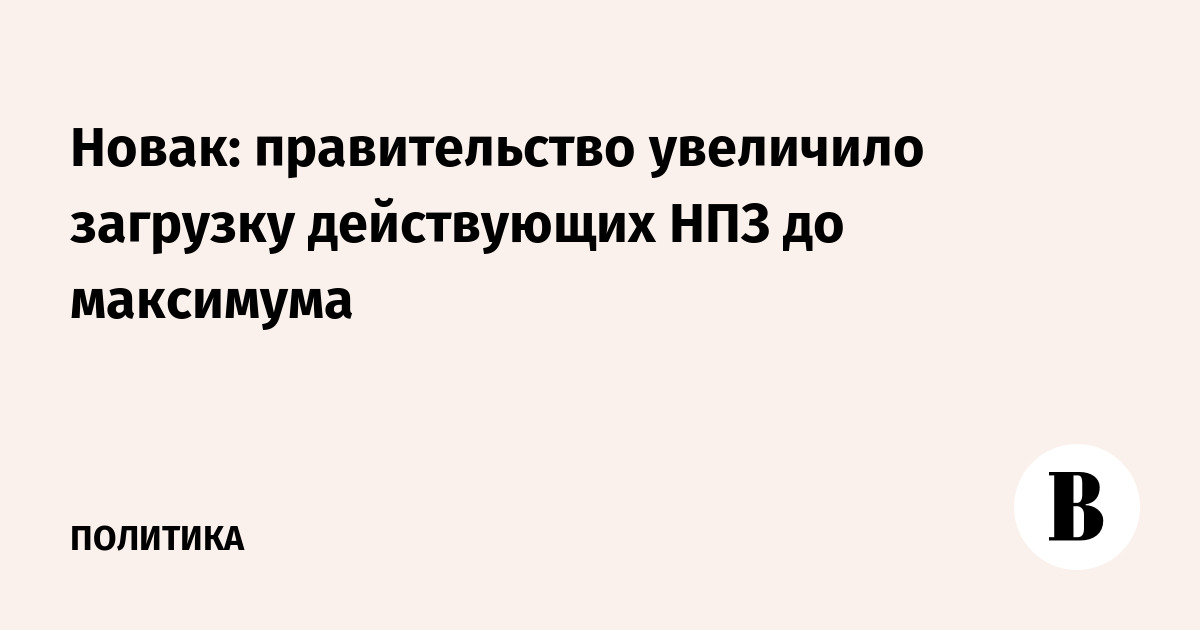 Правительство максимально загрузило НПЗ и сократило сроки ремонтов