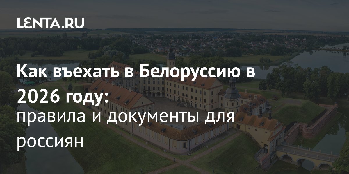 Въезд в Беларусь для россиян в 2026 году: правила и документы