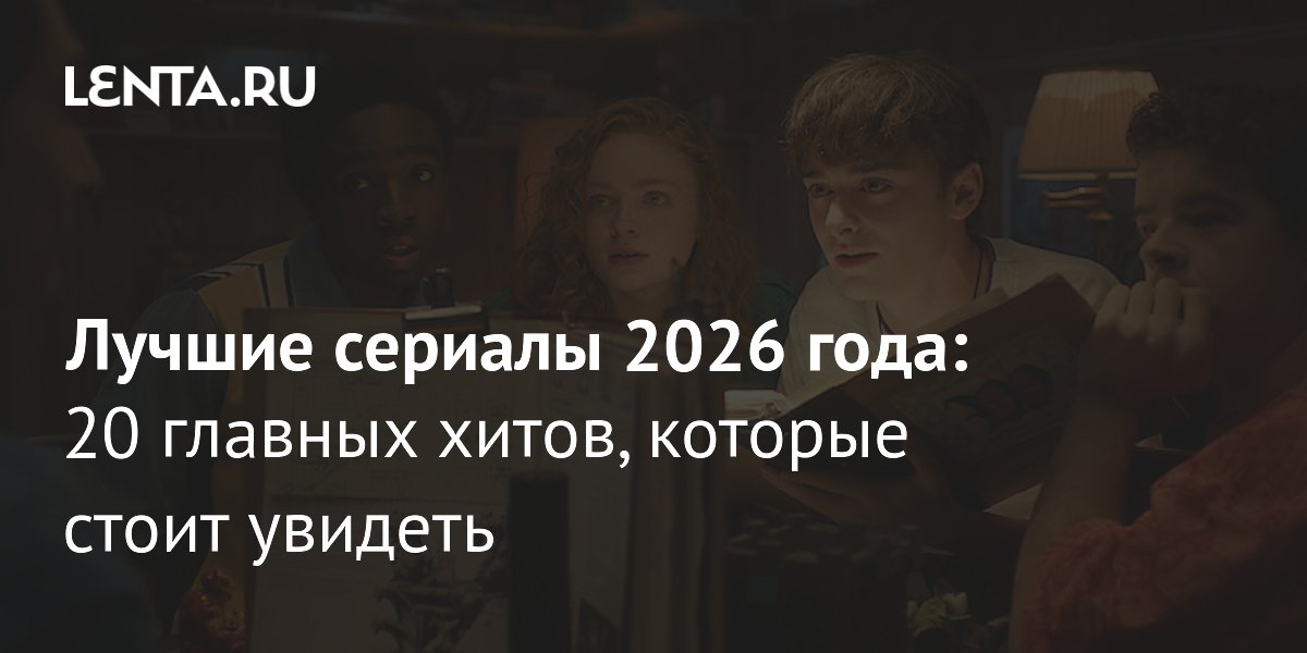 20 лучших сериалов 2026 года: подборка главных хитов от Ленты.ру