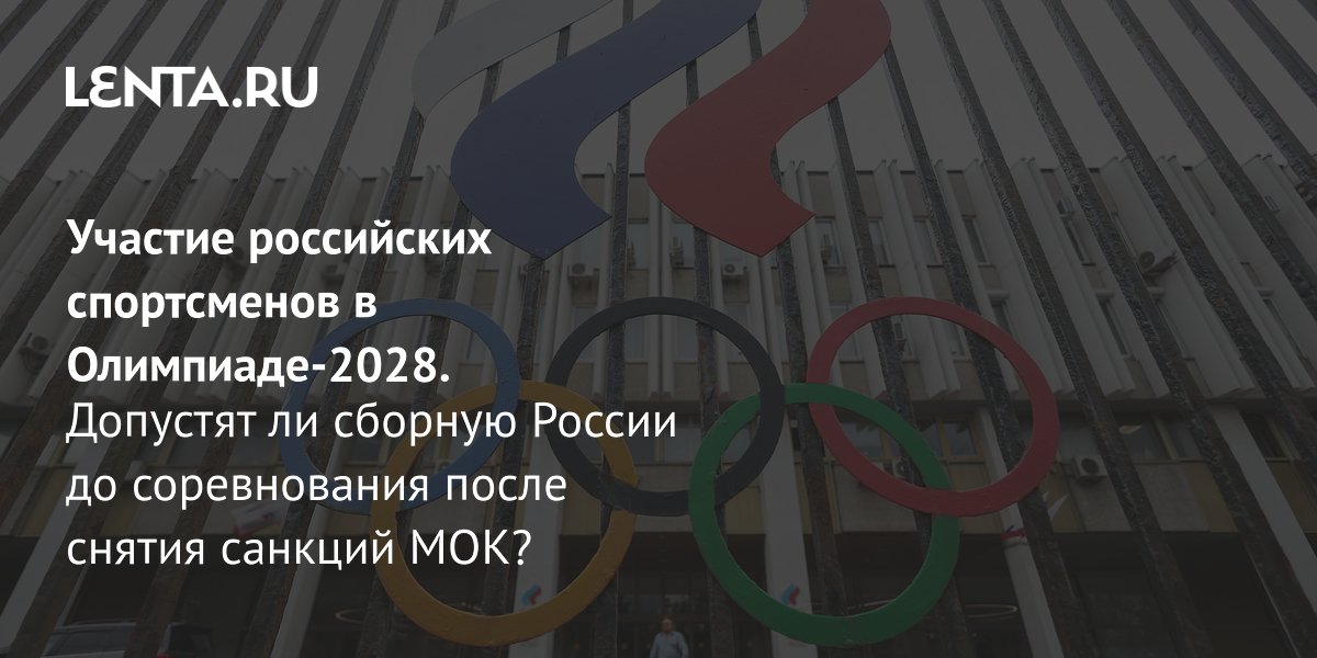 МОК снял отстранение российских спортсменов: условия допуска на ОИ-2028