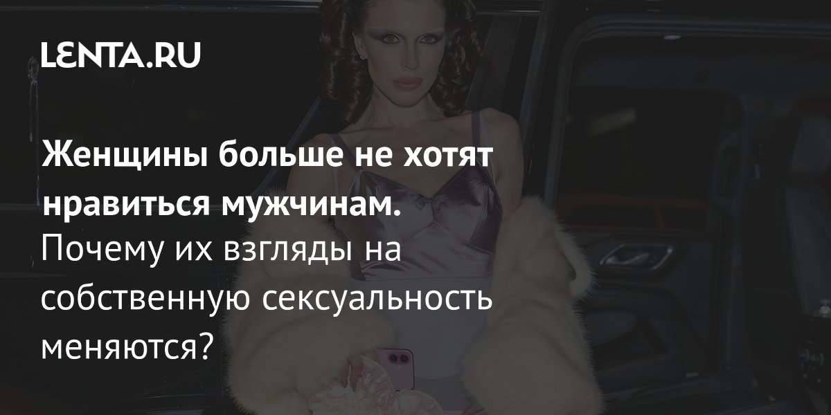 Концепция female gaze меняет моду: женщины выбирают комфорт и самовыражение