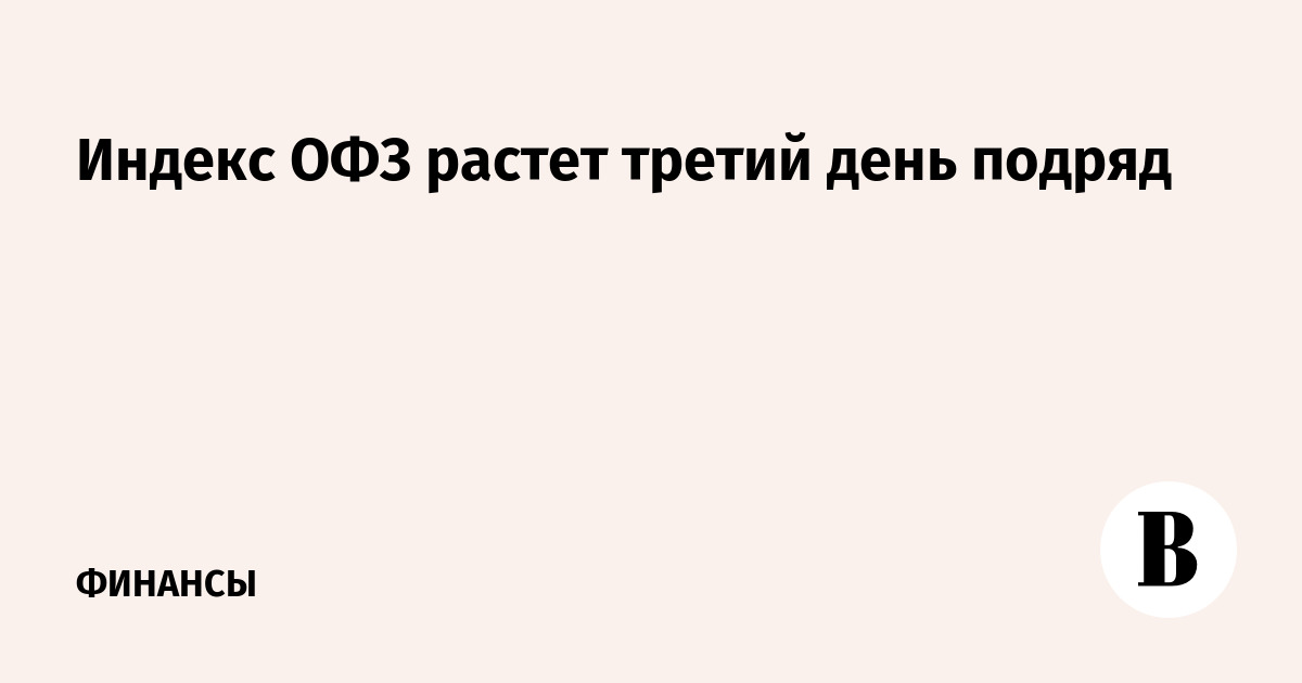 Индекс ОФЗ RGBI вырос третий день подряд до 113,44 пункта