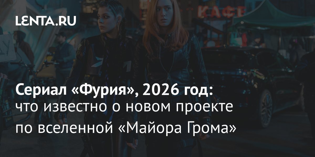 Сериал «Фурия» по вселенной «Майора Грома» выйдет в 2026 году