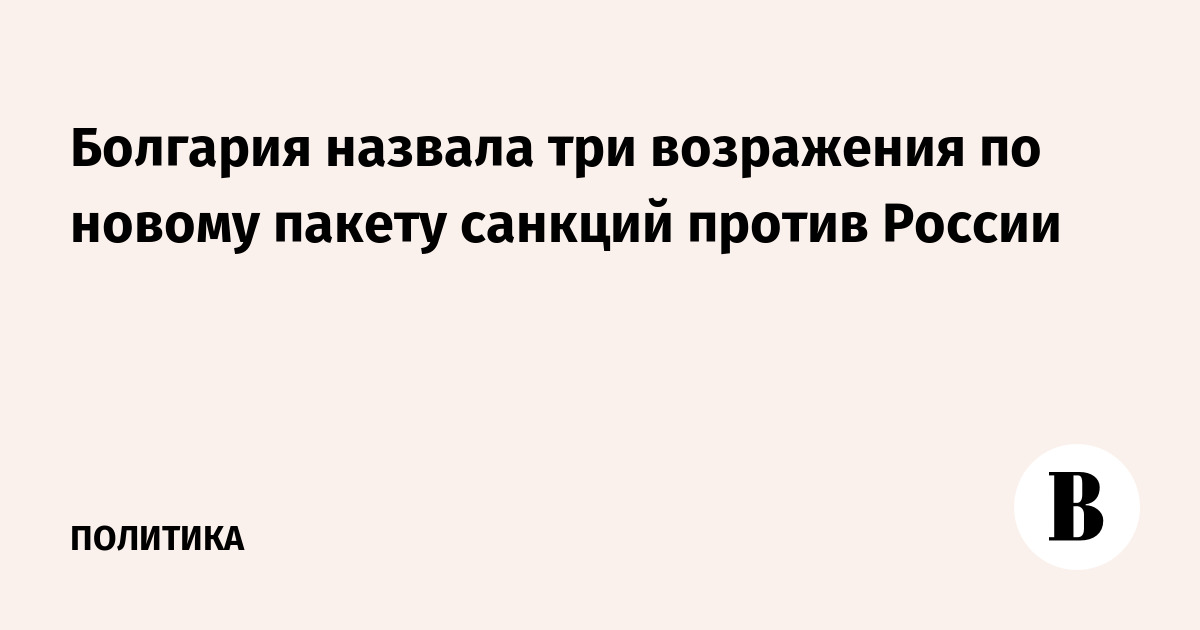 Болгария назвала три возражения по новому пакету санкций ЕС против России