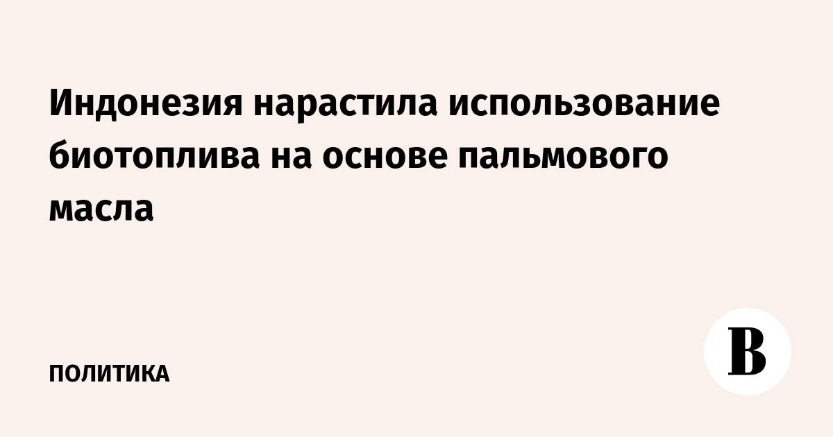 Индонезия первой в мире ввела обязательное использование биотоплива B50