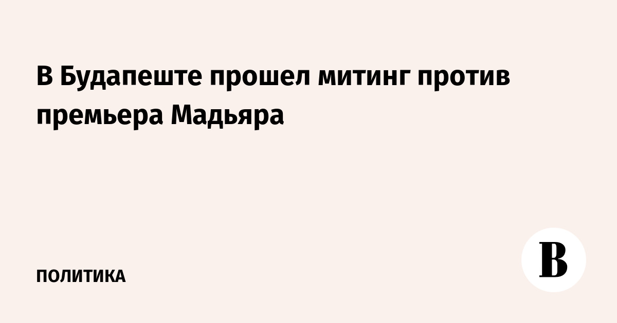 Сторонники «Фидес» провели митинг в Будапеште с требованием отставки премьера Мадьяра