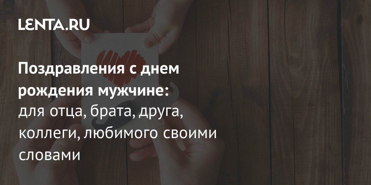 Психологи установили: поздравления с днем рождения поднимают самооценку мужчин