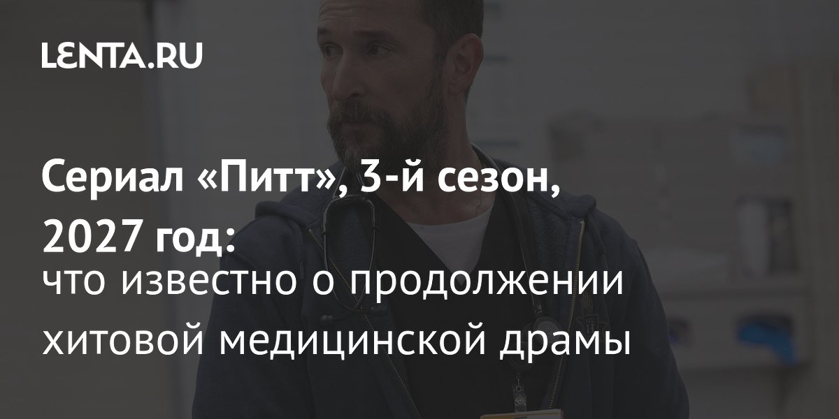 Сериал «Питт» получил награды: что известно о третьем сезоне