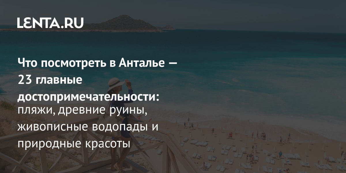Турпоток из России в Анталью превысил 3,3 млн за девять месяцев 2025 года
