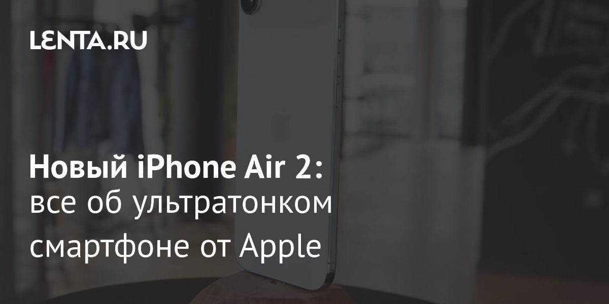 Apple ���������� iPhone Air 2 � 2027 ���� � ���������� ������� � �����������