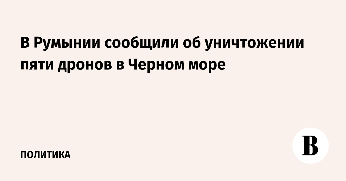 Румыния сообщила об уничтожении пяти морских дронов в Черном море