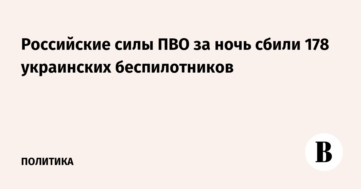 Российские силы ПВО сбили 178 украинских беспилотников за ночь