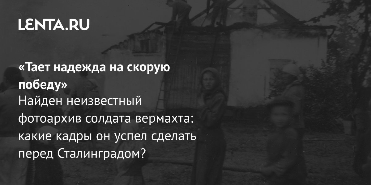 Найден неизвестный фотоархив солдата вермахта: хроника Восточного фронта до Сталинграда