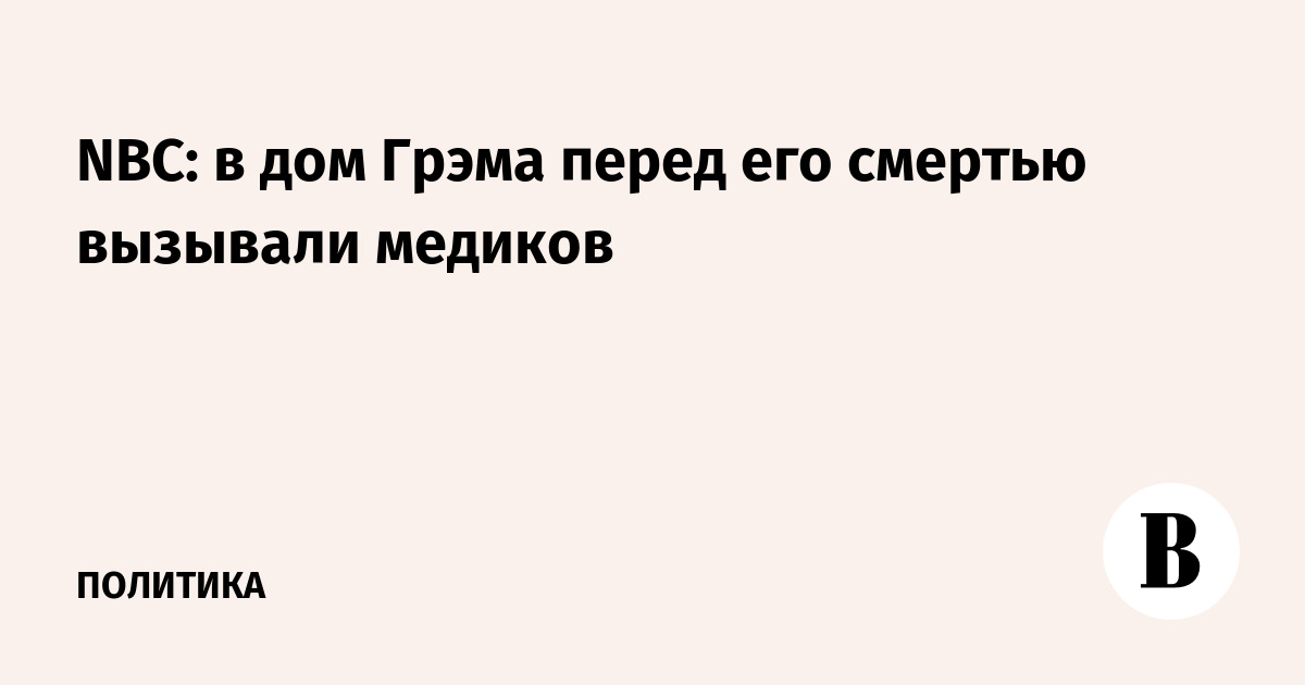 Перед смертью сенатора Грэма в его дом вызывали медиков — NBC