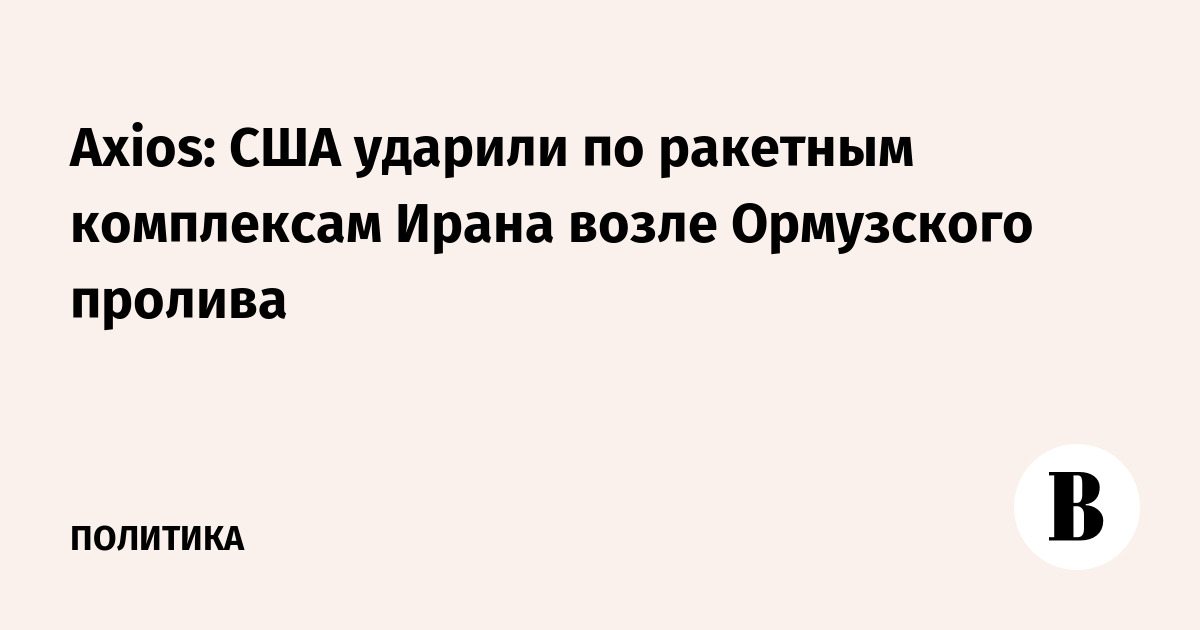 США нанесли удары по ракетным комплексам Ирана в районе Ормузского пролива