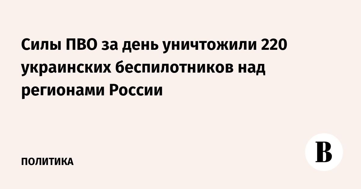 Российские ПВО сбили 220 украинских дронов за сутки