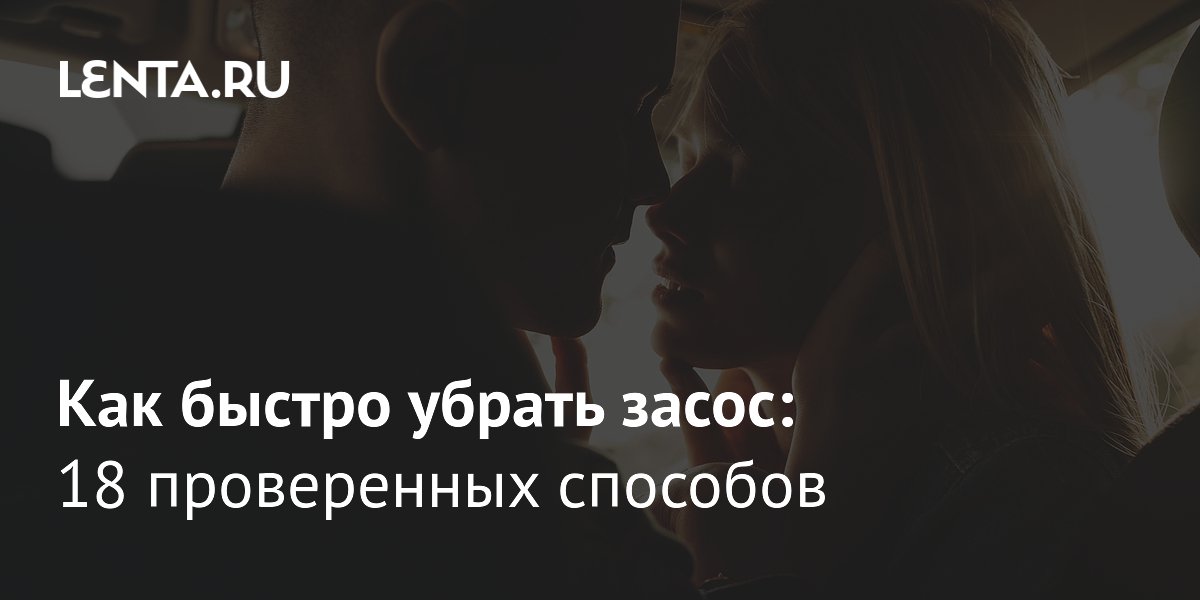 Как убрать засос: 18 проверенных способов в домашних условиях