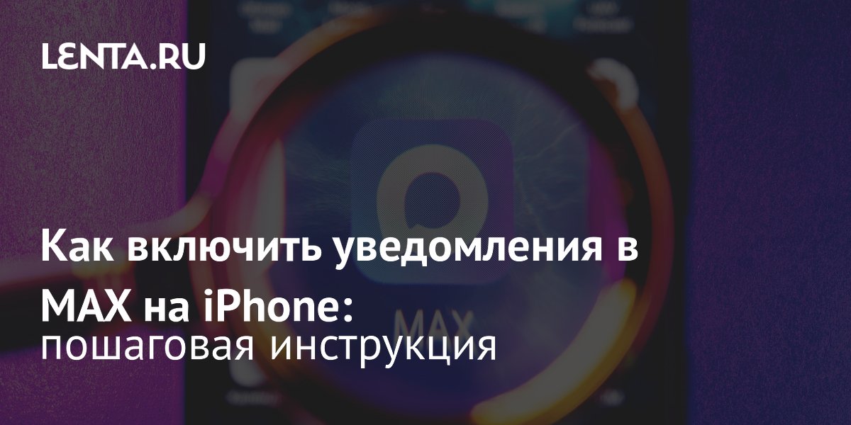 MAX исчез из App Store: как вернуть уведомления на iPhone