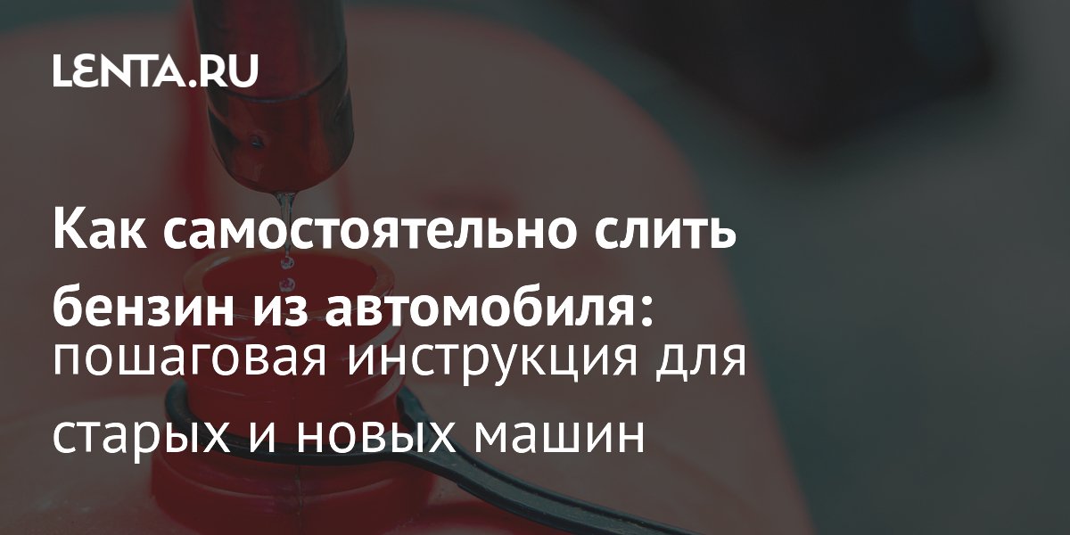 Запрет на продажу бензина в канистры: как слить топливо из бака