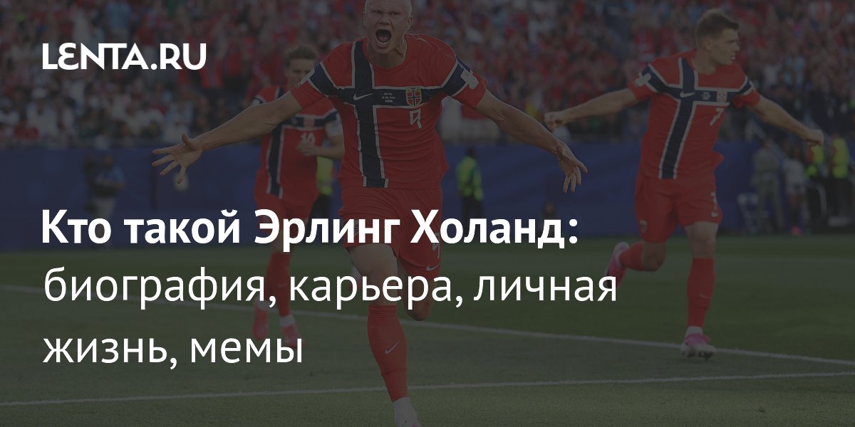 Эрлинг Холанд – звезда ЧМ-2026: путь к славе