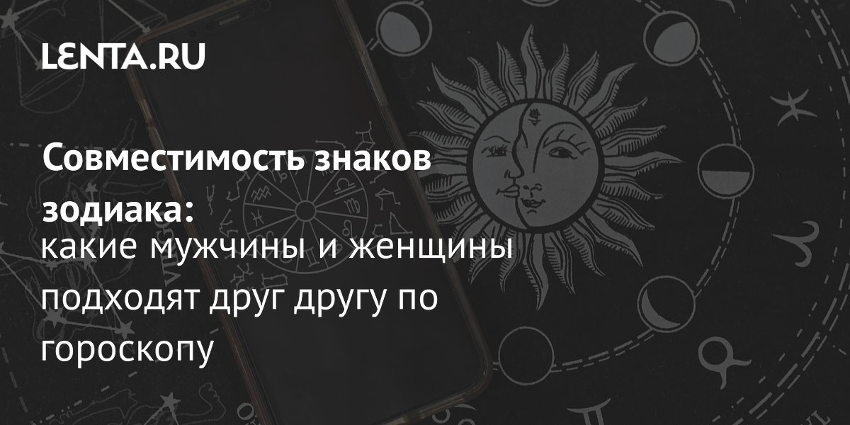97% россиян знают свой знак зодиака: всё о совместимости и лучших союзах