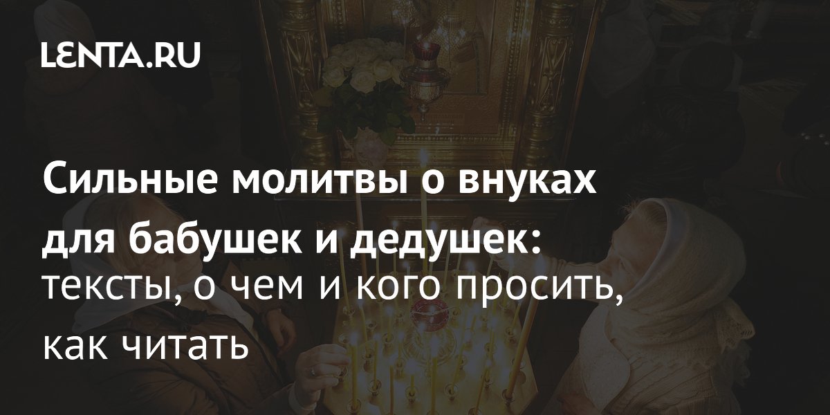 Большинство россиян верят в молитву: подборка текстов о внуках