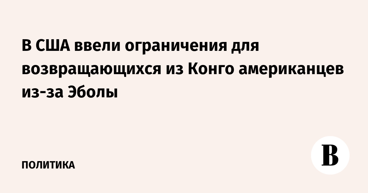США запретили въезд американцам из Конго из-за Эболы: нужна карантинная пауза