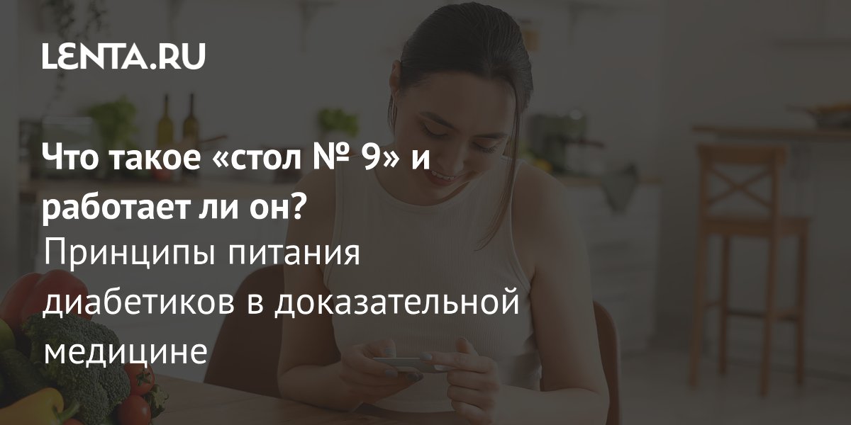 Диета «Стол № 9»: от разработки 1920-х до современных рекомендаций