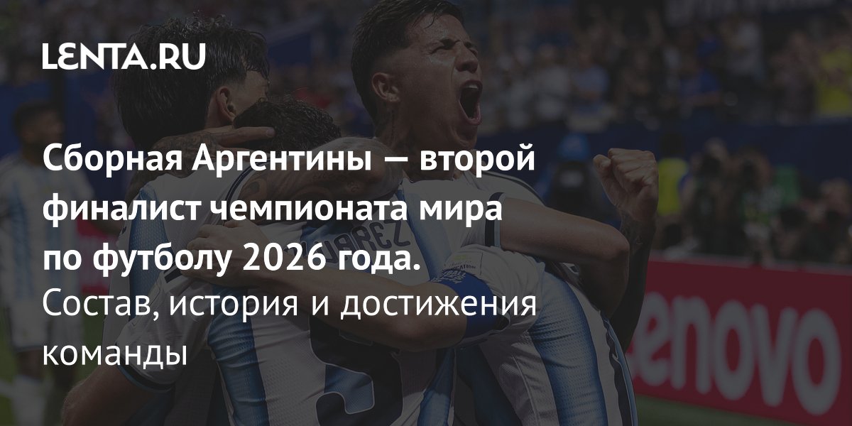 Аргентина с Месси выходит в финал ЧМ-2026: победа над Англией 2:1 и встреча с Испанией