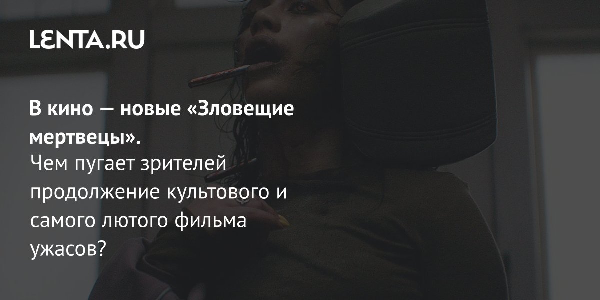 «Зловещие мертвецы: Пекло»: в российский прокат вышла новая часть культовой франшизы