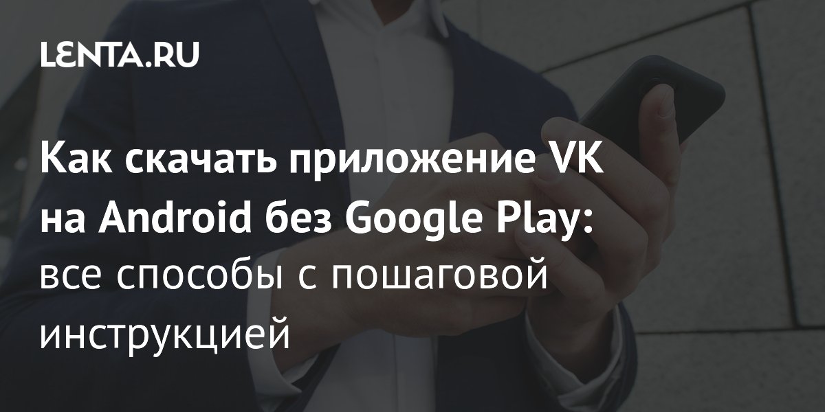 ���������� VK ������� �� Google Play: ��� ������� �� Android