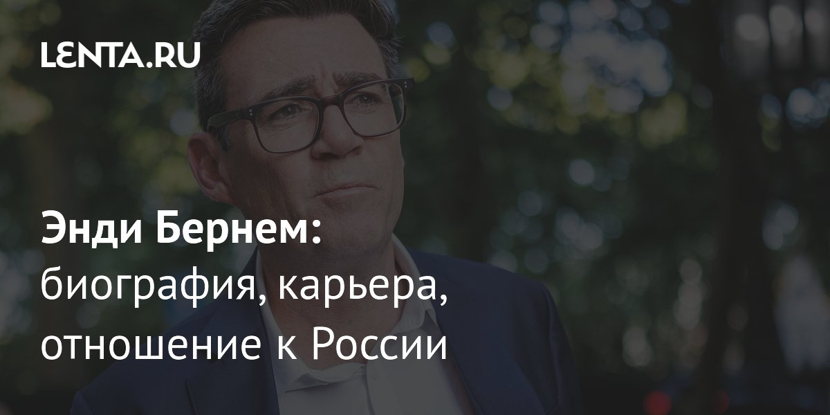 Энди Бернем стал новым лидером лейбористов и претендует на пост премьера Великобритании