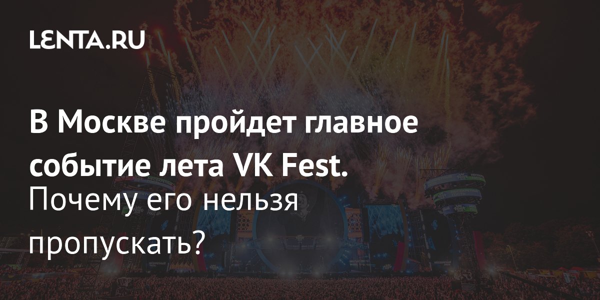 VK Fest 2026: �� ���� ��� ��� ������, �������� � �����������