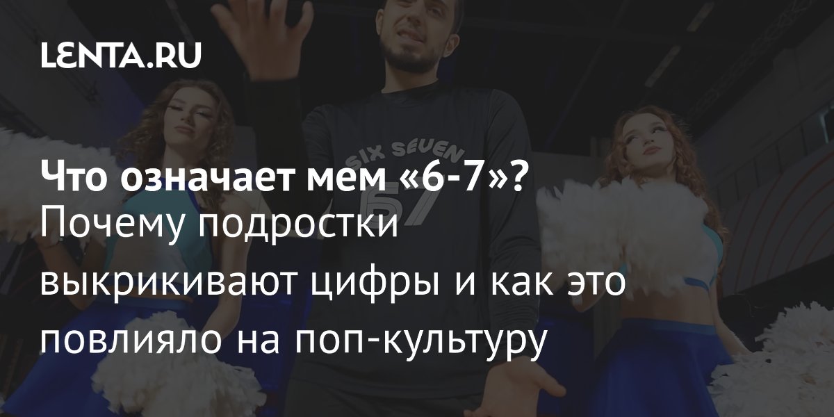 Мем «6-7»: почему подростки выкрикивают эти цифры и как тренд захватил поп-культуру