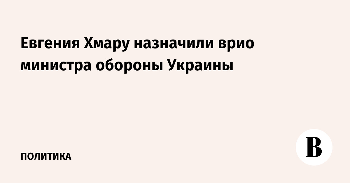 Евгений Хмара назначен врио министра обороны Украины в новом правительстве