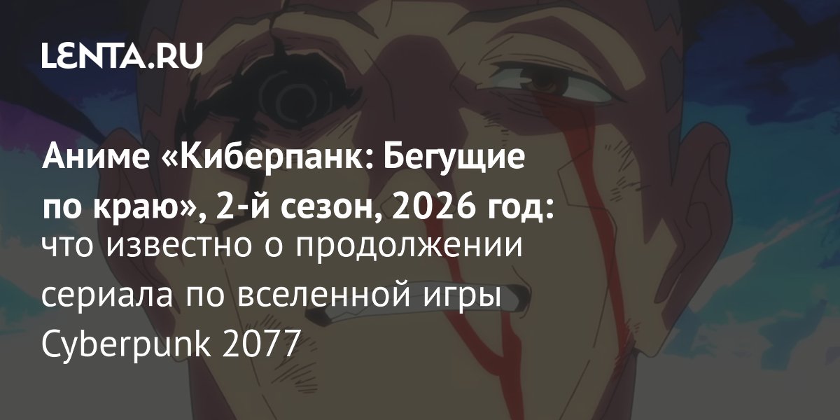 Второй сезон аниме «Киберпанк: Бегущие по краю» выйдет в 2026 году