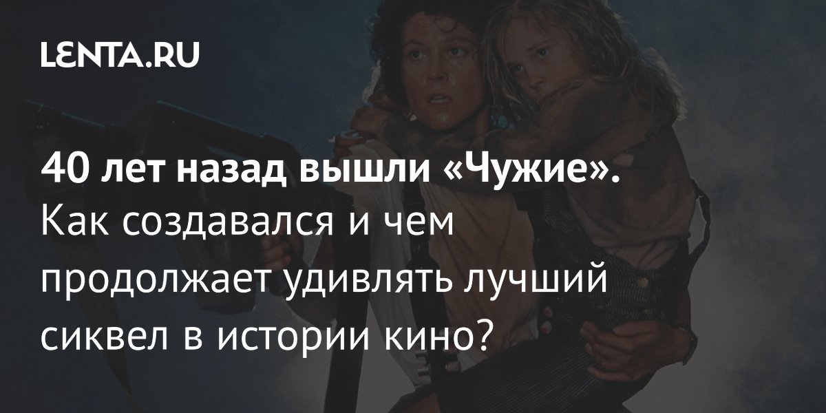 40 лет «Чужим»: история создания эталонного сиквела