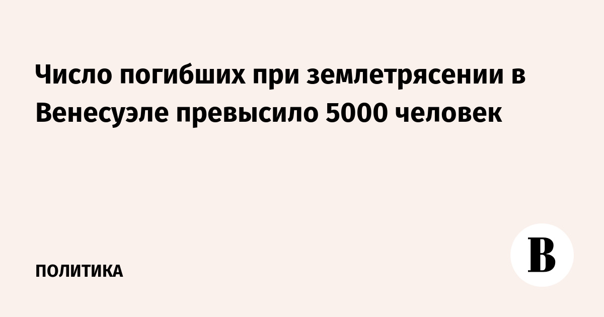 Число жертв землетрясения в Венесуэле превысило 5000 человек