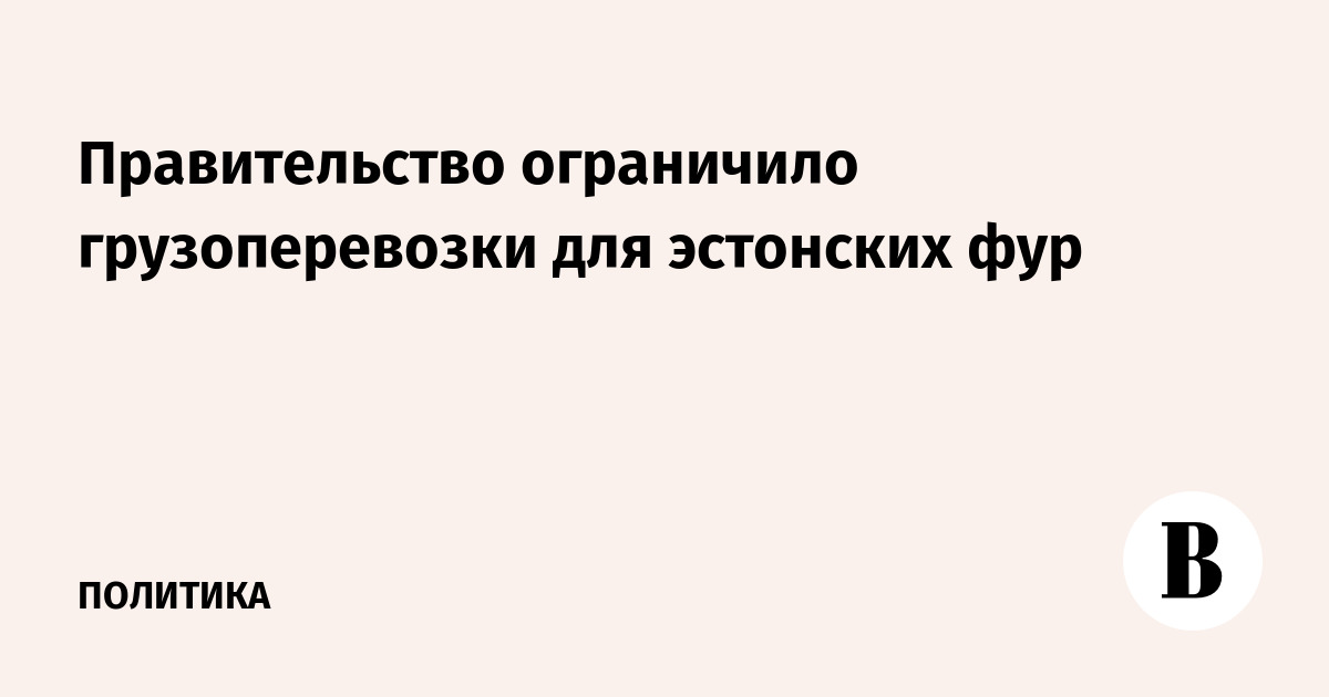 Правительство РФ запретило грузоперевозки для эстонских фур