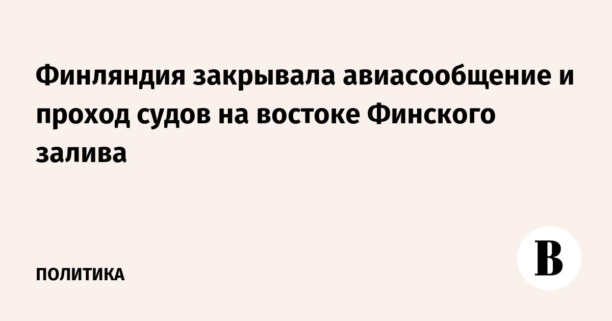 Финляндия временно закрыла небо и море на востоке Финского залива