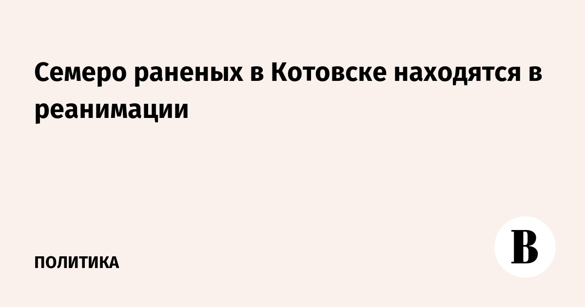 Семеро пострадавших при атаке на Котовск остаются в реанимации