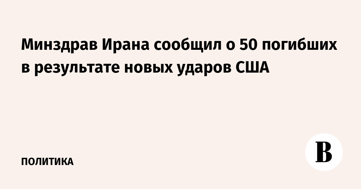 Минздрав Ирана: 50 человек погибли при ударах США с 6 июля