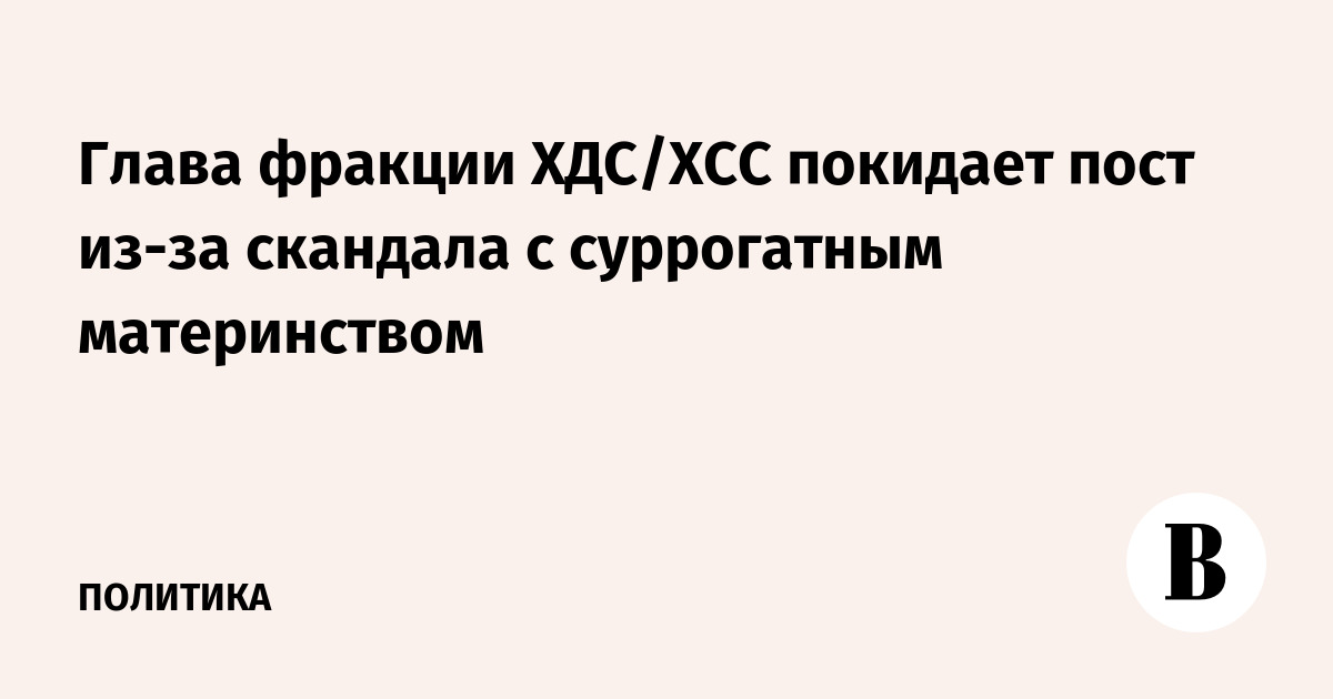 Йенс Шпан покидает пост главы фракции ХДС/ХСС из-за скандала с суррогатным материнством